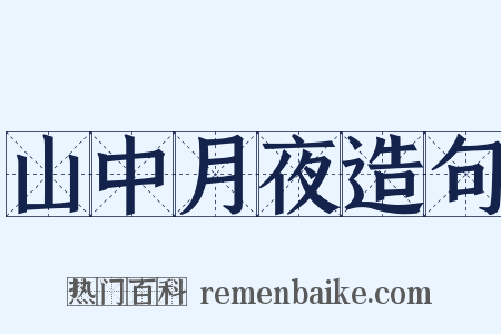 山中月夜造句是什么意思的图片